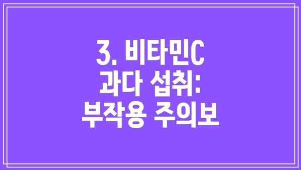 3. 비타민C 과다 섭취: 부작용 주의보