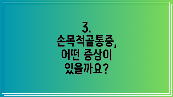 3. 손목척골통증, 어떤 증상이 있을까요?