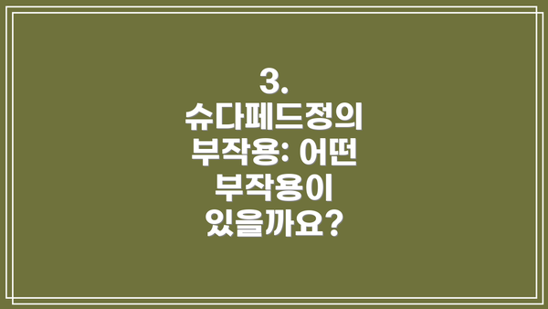 3. 슈다페드정의 부작용: 어떤 부작용이 있을까요?