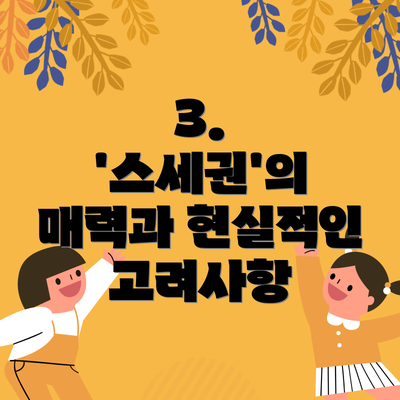 3.  '스세권'의 매력과 현실적인 고려사항