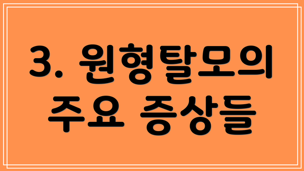 3. 원형탈모의 주요 증상들