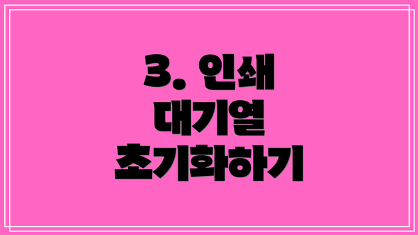 3. 인쇄 대기열 초기화하기