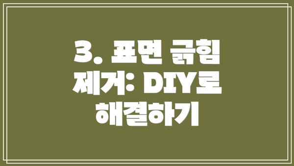 3. 표면 긁힘 제거: DIY로 해결하기
