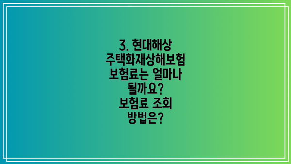 3. 현대해상 주택화재상해보험 보험료는 얼마나 될까요?  보험료 조회 방법은?