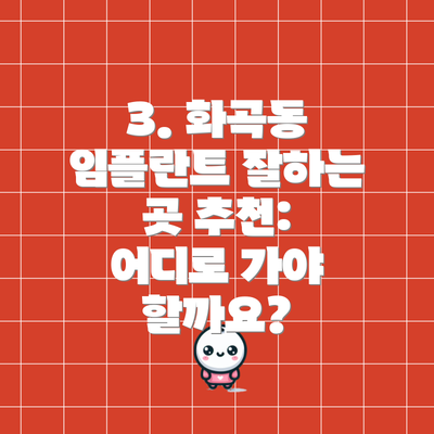 3. 화곡동 임플란트 잘하는 곳 추천: 어디로 가야 할까요?
