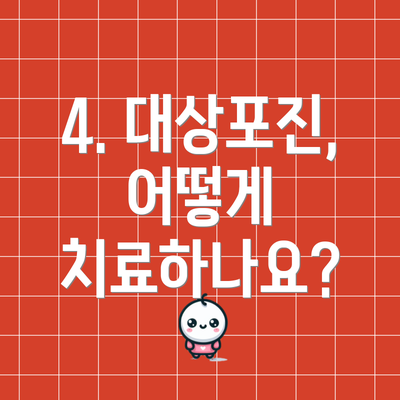 4. 대상포진, 어떻게 치료하나요?
