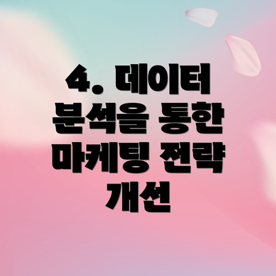 4. 데이터 분석을 통한 마케팅 전략 개선
