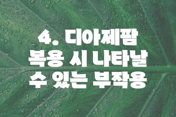 4. 디아제팜 복용 시 나타날 수 있는 부작용