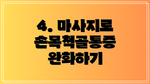 4. 마사지로 손목척골통증 완화하기