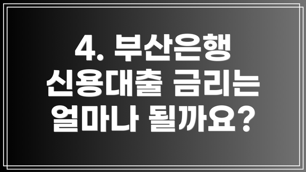 4. 부산은행 신용대출 금리는 얼마나 될까요?