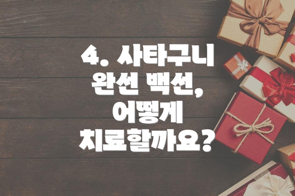 4. 사타구니 완선 백선, 어떻게 치료할까요?