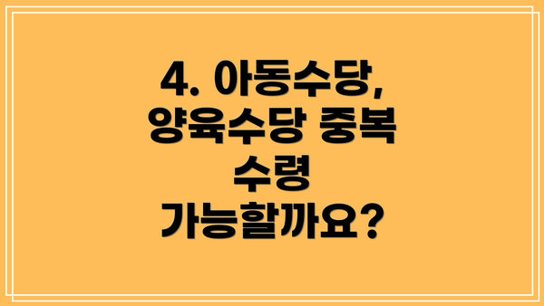 4. 아동수당, 양육수당 중복 수령 가능할까요?