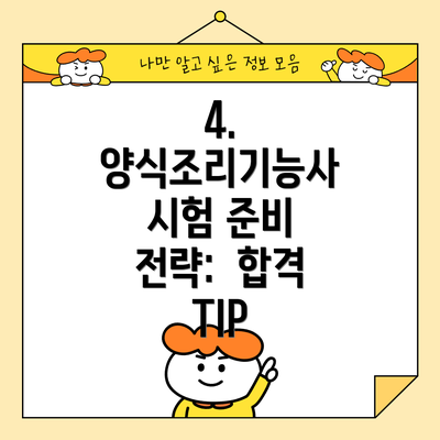 4. 양식조리기능사 시험 준비 전략:  합격 TIP