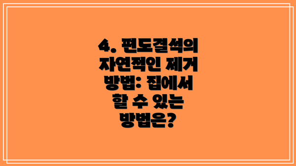 4. 편도결석의 자연적인 제거 방법: 집에서 할 수 있는 방법은?