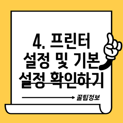 4. 프린터 설정 및 기본 설정 확인하기