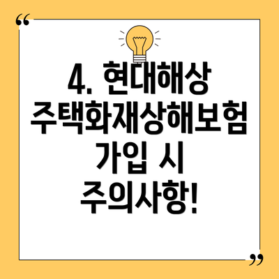 4. 현대해상 주택화재상해보험 가입 시 주의사항!