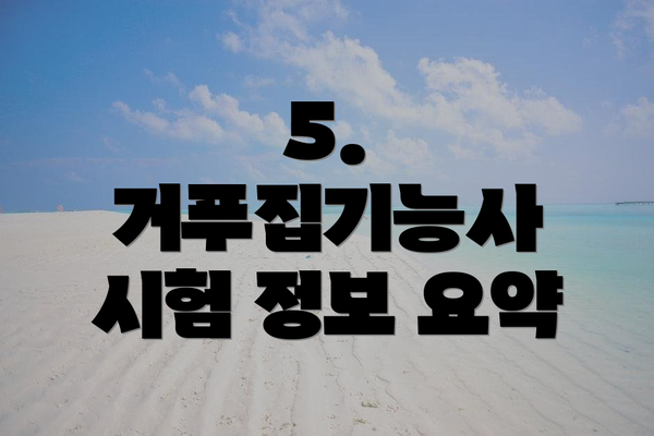 5.  거푸집기능사 시험 정보 요약