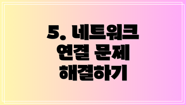 5. 네트워크 연결 문제 해결하기