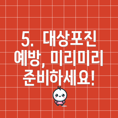 5.  대상포진 예방, 미리미리 준비하세요!