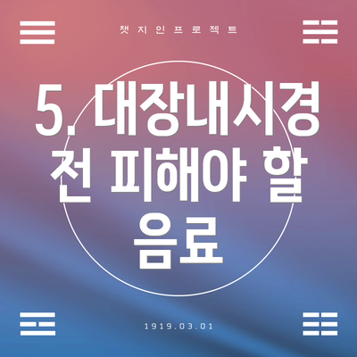 5. 대장내시경 전 피해야 할 음료