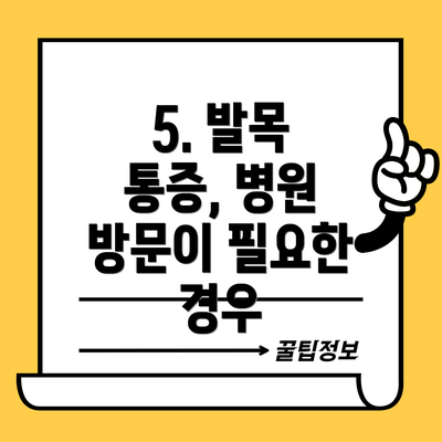 5. 발목 통증, 병원 방문이 필요한 경우