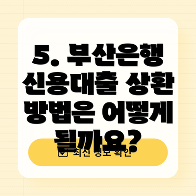 5. 부산은행 신용대출 상환 방법은 어떻게 될까요?