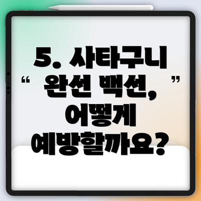 5. 사타구니 완선 백선, 어떻게 예방할까요?