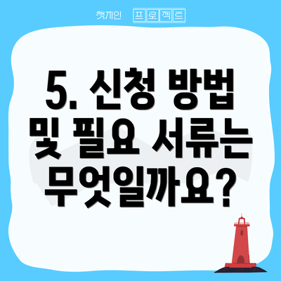 5. 신청 방법 및 필요 서류는 무엇일까요?