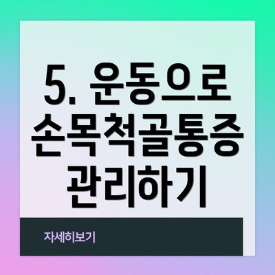 5. 운동으로 손목척골통증 관리하기