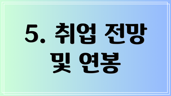 5. 취업 전망 및 연봉
