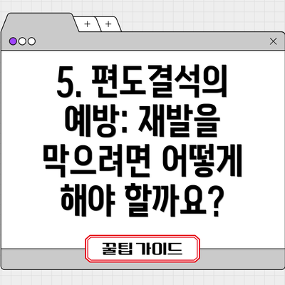 5. 편도결석의 예방: 재발을 막으려면 어떻게 해야 할까요?