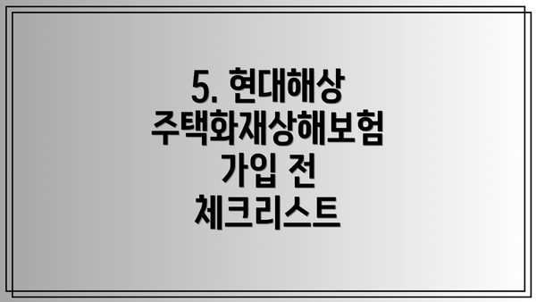 5. 현대해상 주택화재상해보험 가입 전 체크리스트
