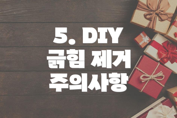 5. DIY 긁힘 제거 주의사항
