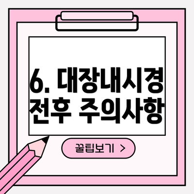 6. 대장내시경 전후 주의사항