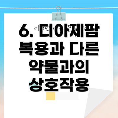 6. 디아제팜 복용과 다른 약물과의 상호작용