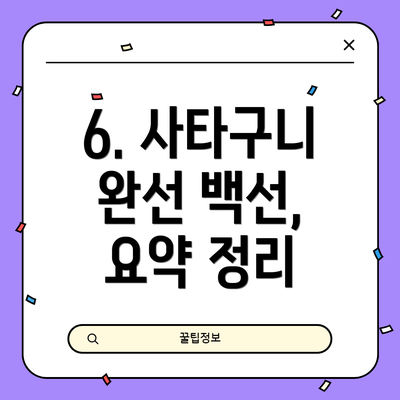 6. 사타구니 완선 백선, 요약 정리