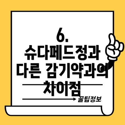 6. 슈다페드정과 다른 감기약과의 차이점