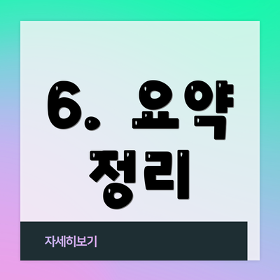 6.  요약 정리