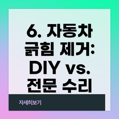 6. 자동차 긁힘 제거: DIY vs. 전문 수리