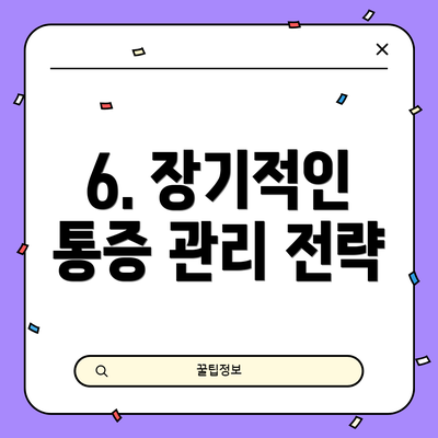 6. 장기적인 통증 관리 전략