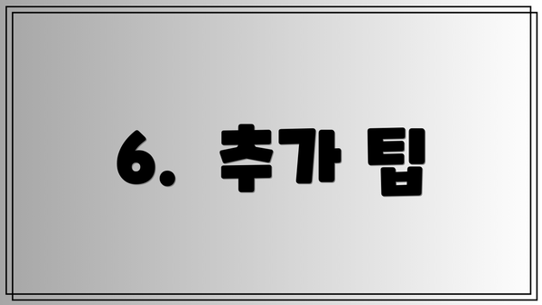 6.  추가 팁