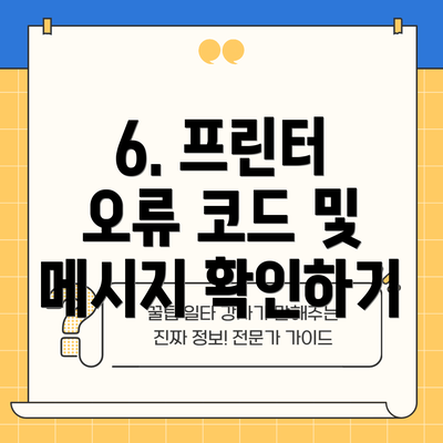 6. 프린터 오류 코드 및 메시지 확인하기