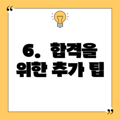 6.  합격을 위한 추가 팁