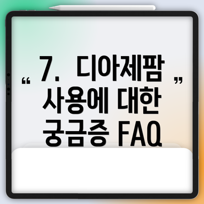 7.  디아제팜 사용에 대한 궁금증 FAQ