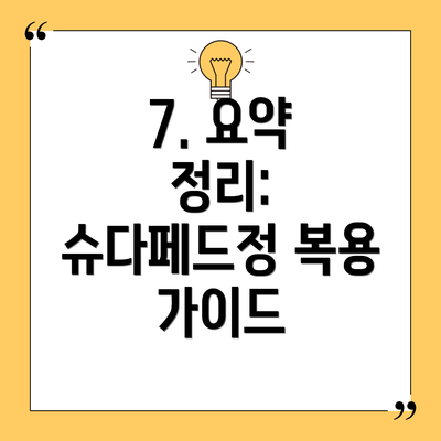 7. 요약 정리: 슈다페드정 복용 가이드