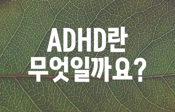 ADHD란 무엇일까요?