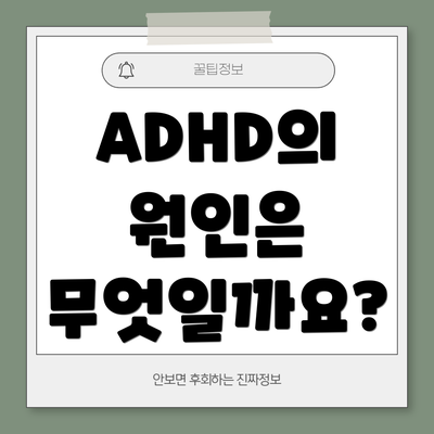 ADHD의 원인은 무엇일까요?