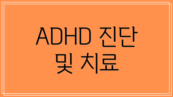 ADHD 진단 및 치료