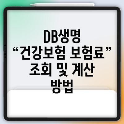 DB생명 건강보험 보험료 조회 및 계산 방법