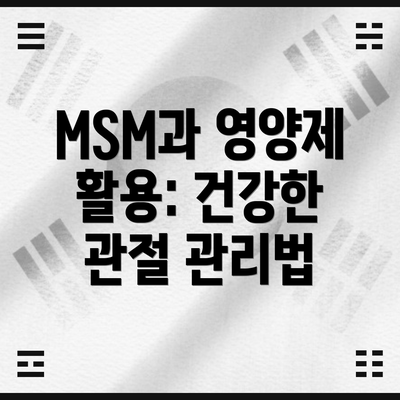MSM과 영양제 활용: 건강한 관절 관리법